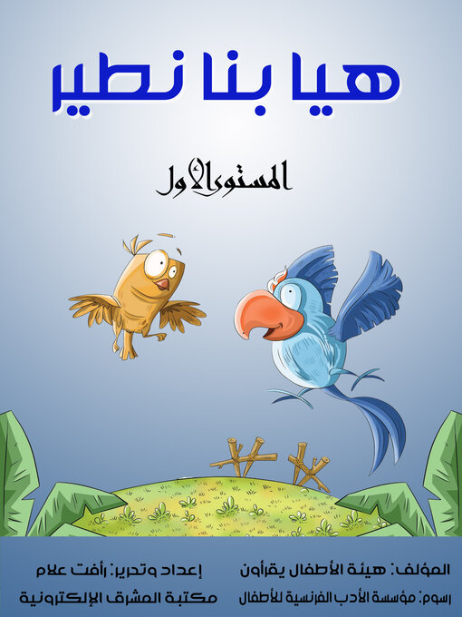 Cover of هيا بنا نطير
